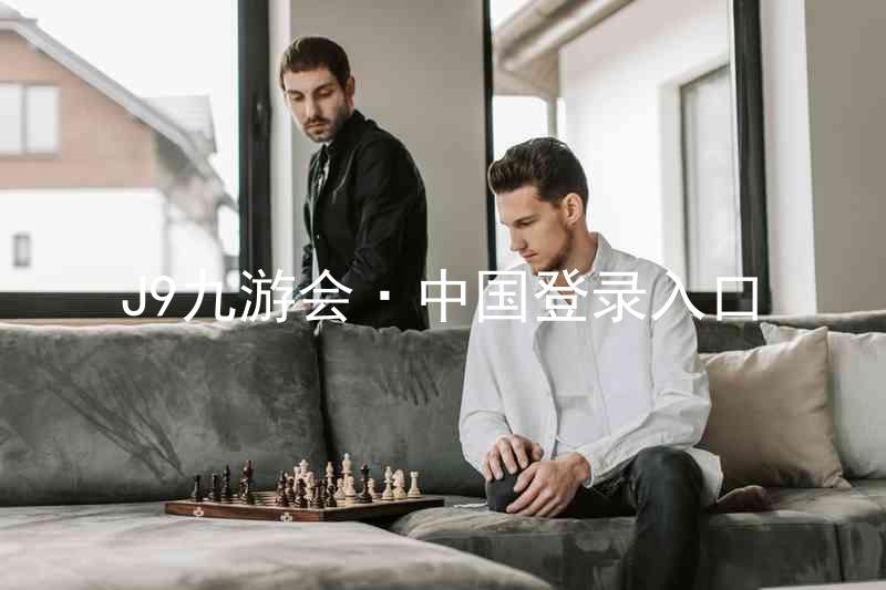 J9九游会·中国登录入口