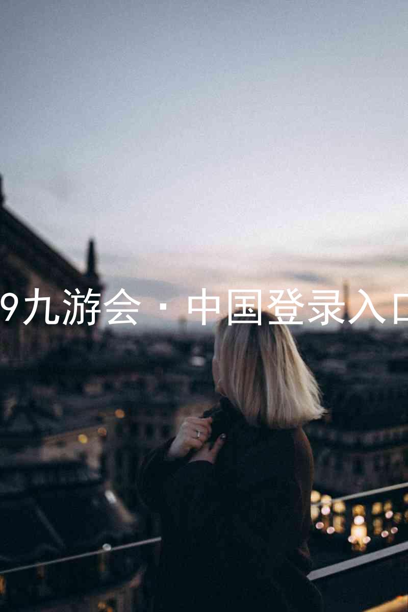 J9九游会·中国登录入口