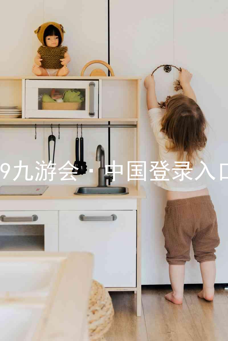 J9九游会·中国登录入口