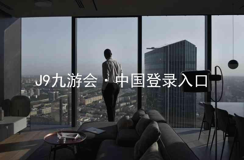 J9九游会·中国登录入口
