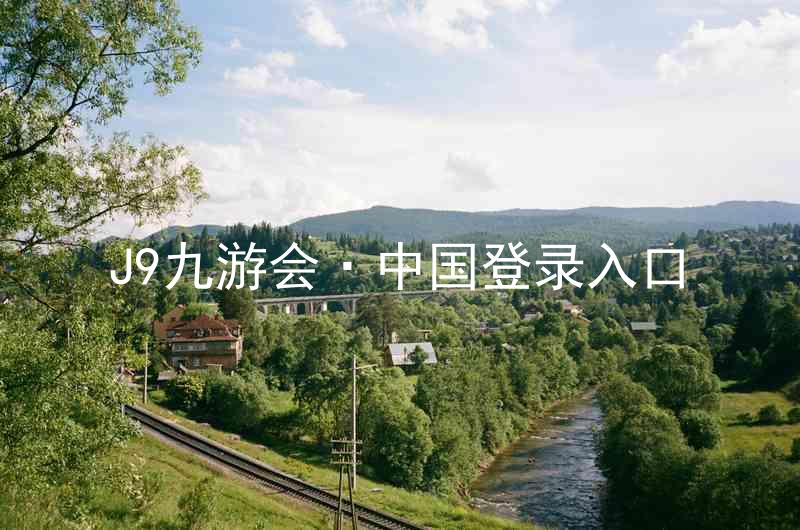 J9九游会·中国登录入口