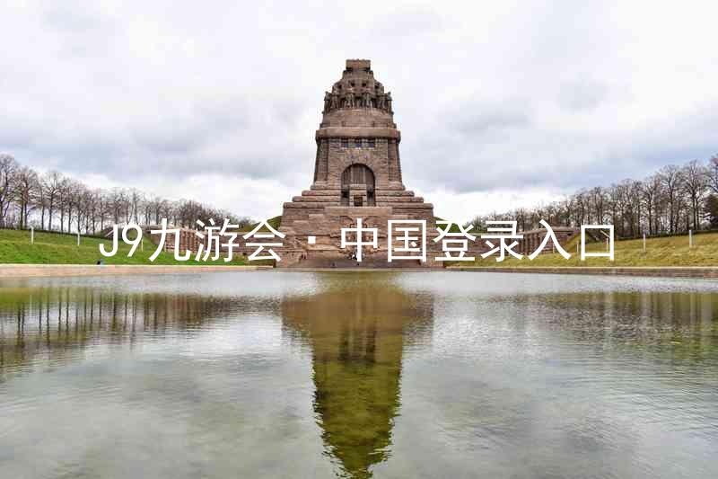 J9九游会·中国登录入口