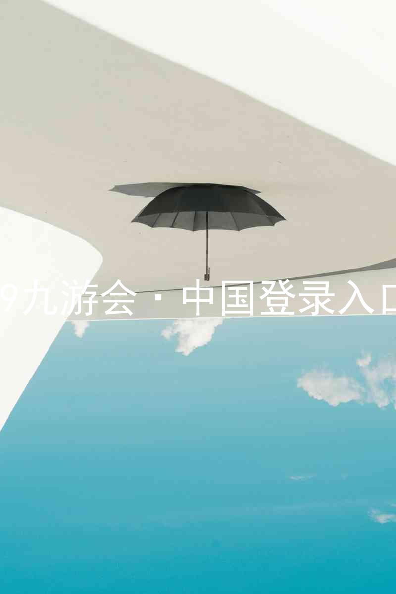 J9九游会·中国登录入口