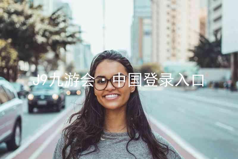 J9九游会·中国登录入口