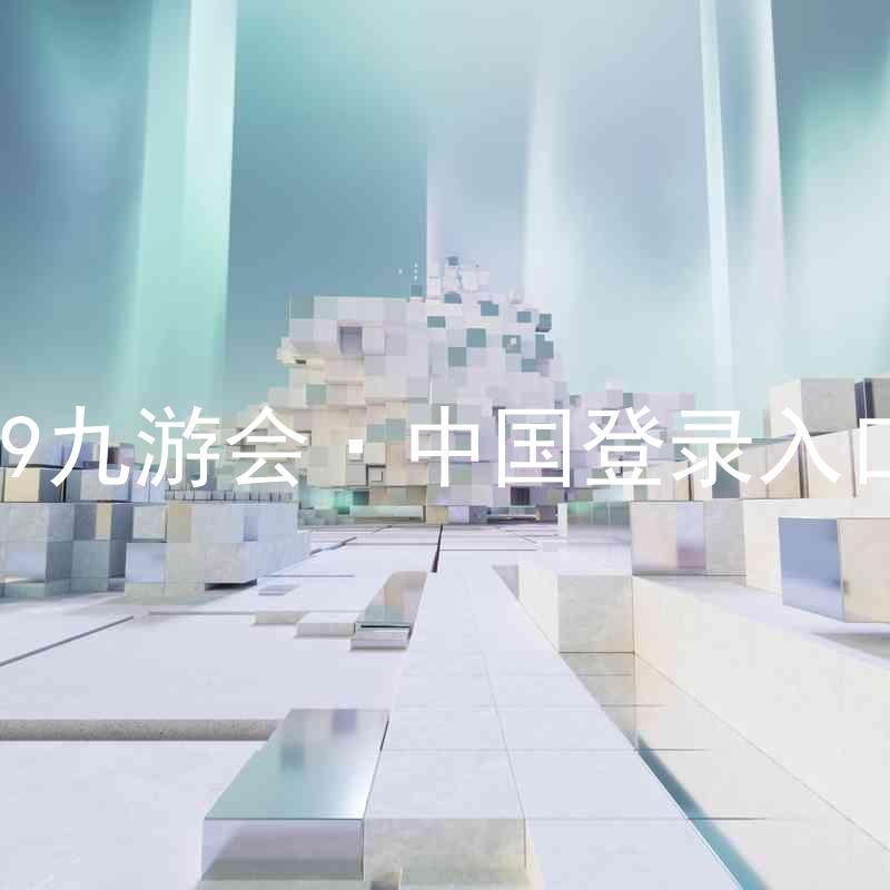 J9九游会·中国登录入口