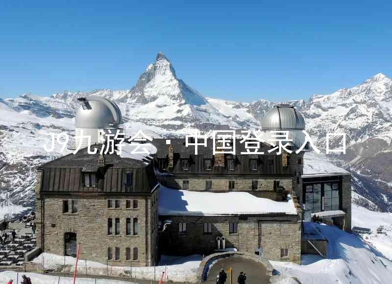 J9九游会·中国登录入口