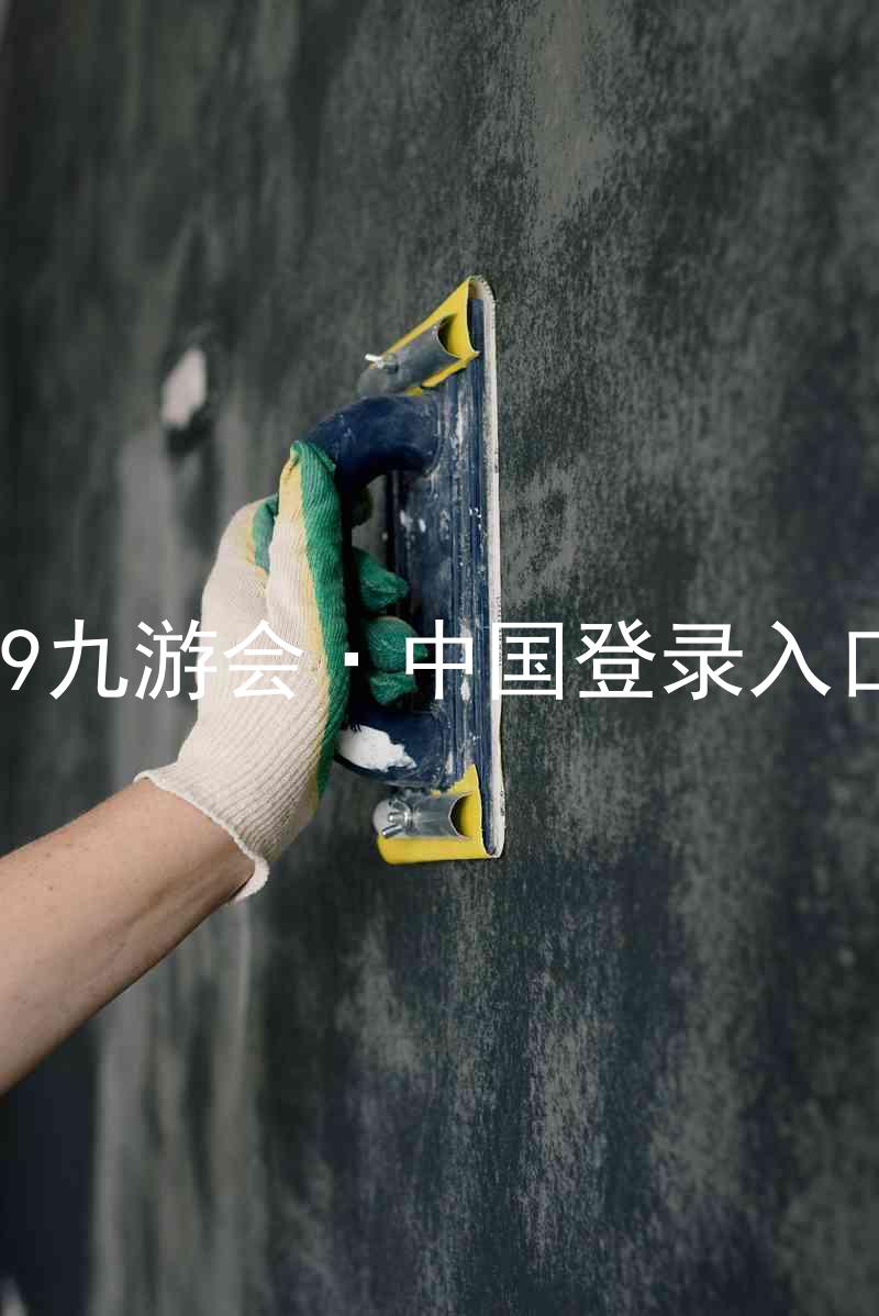 J9九游会·中国登录入口