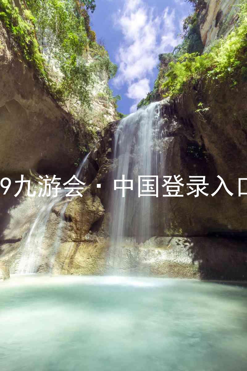 J9九游会·中国登录入口