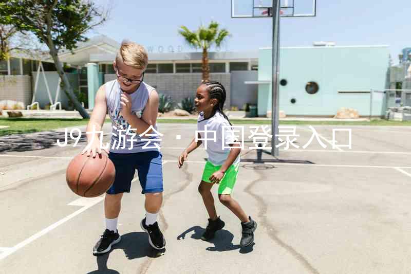 J9九游会·中国登录入口